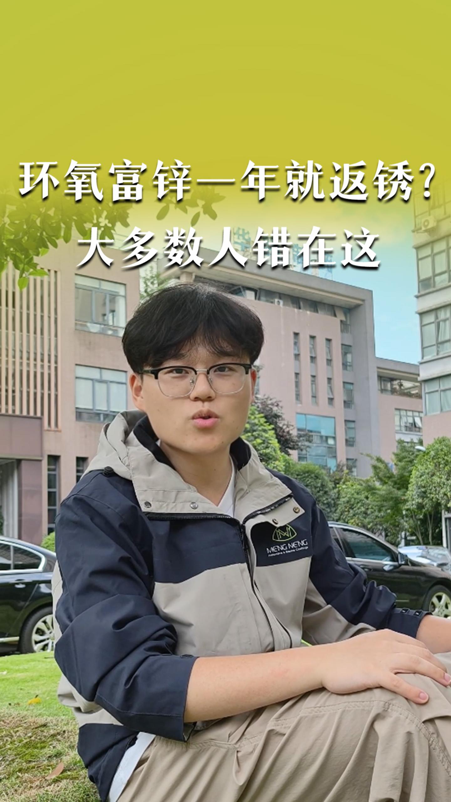 为什么你的环氧富锌一年就返锈？大多数人错在这