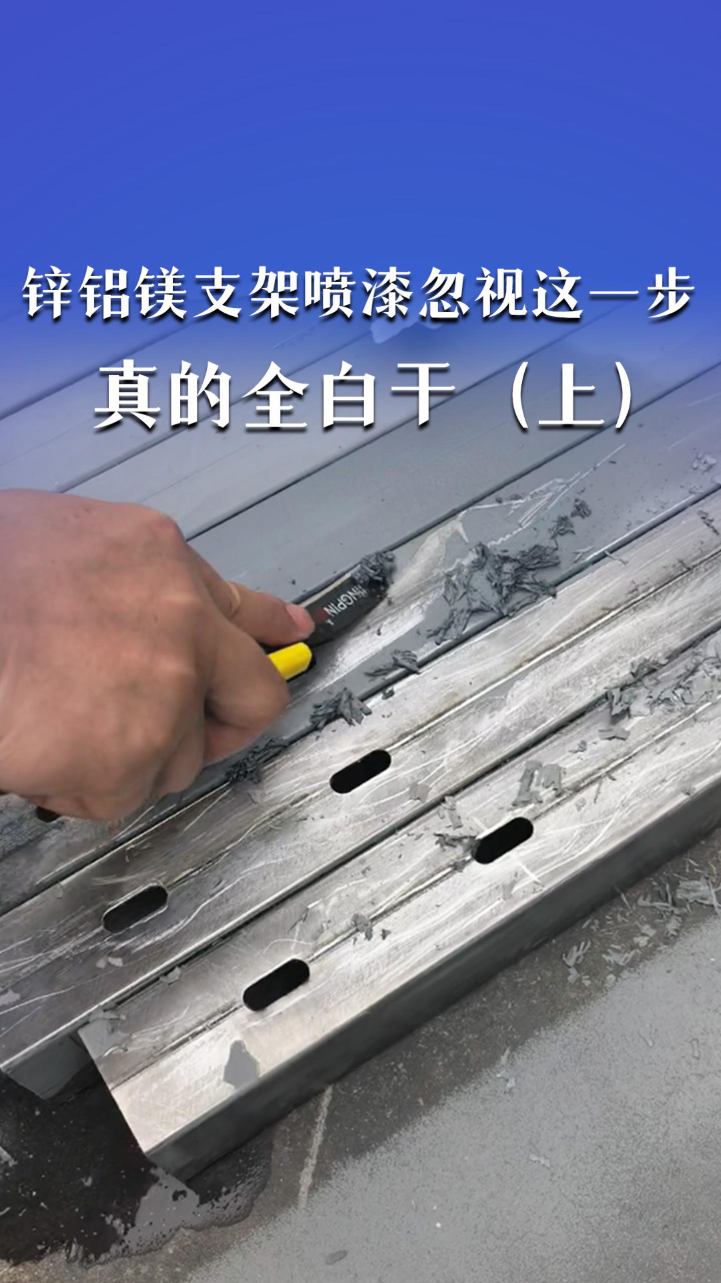 锌铝镁支架喷漆忽视这一步，真的全白干！（上）