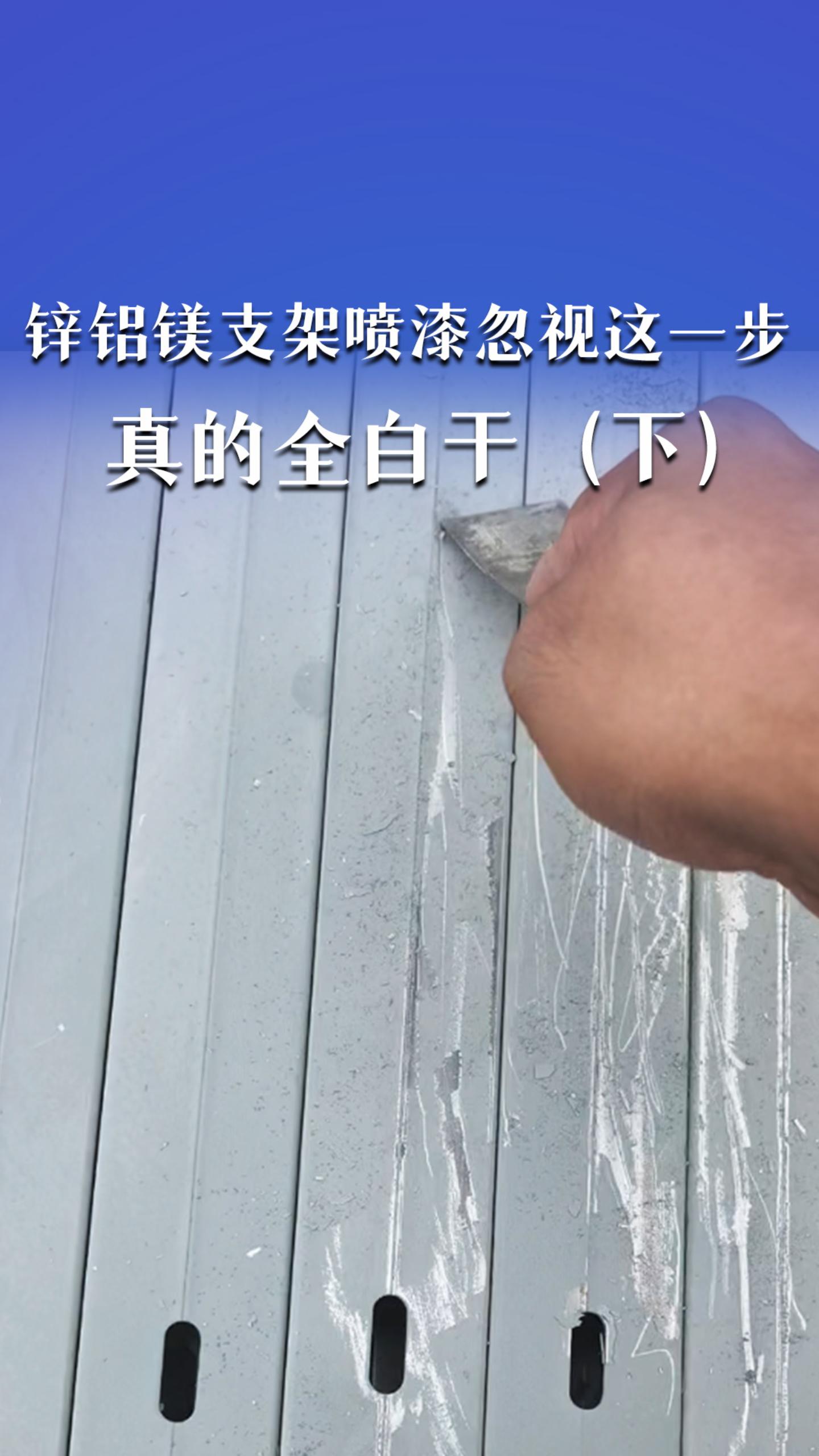 锌铝镁支架喷漆忽视这一步，真的全白干！（下）