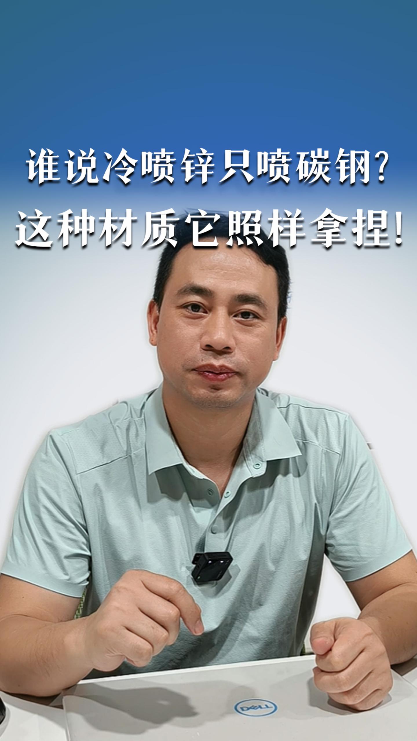 谁说冷喷锌只喷碳钢？这种材质它照样拿捏！