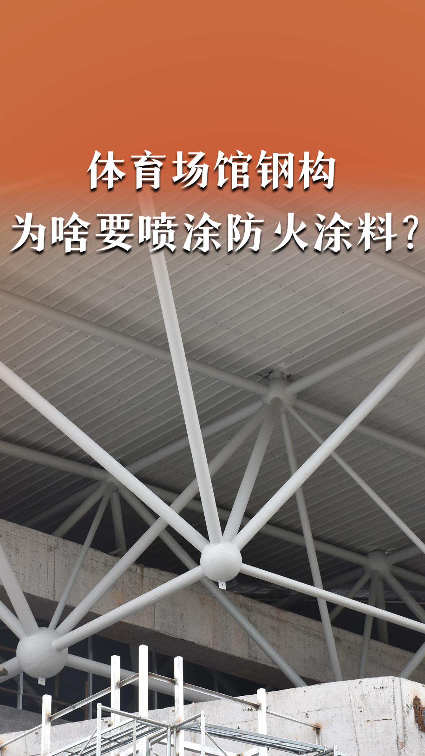 体育场馆钢构为啥要喷涂防火涂料？