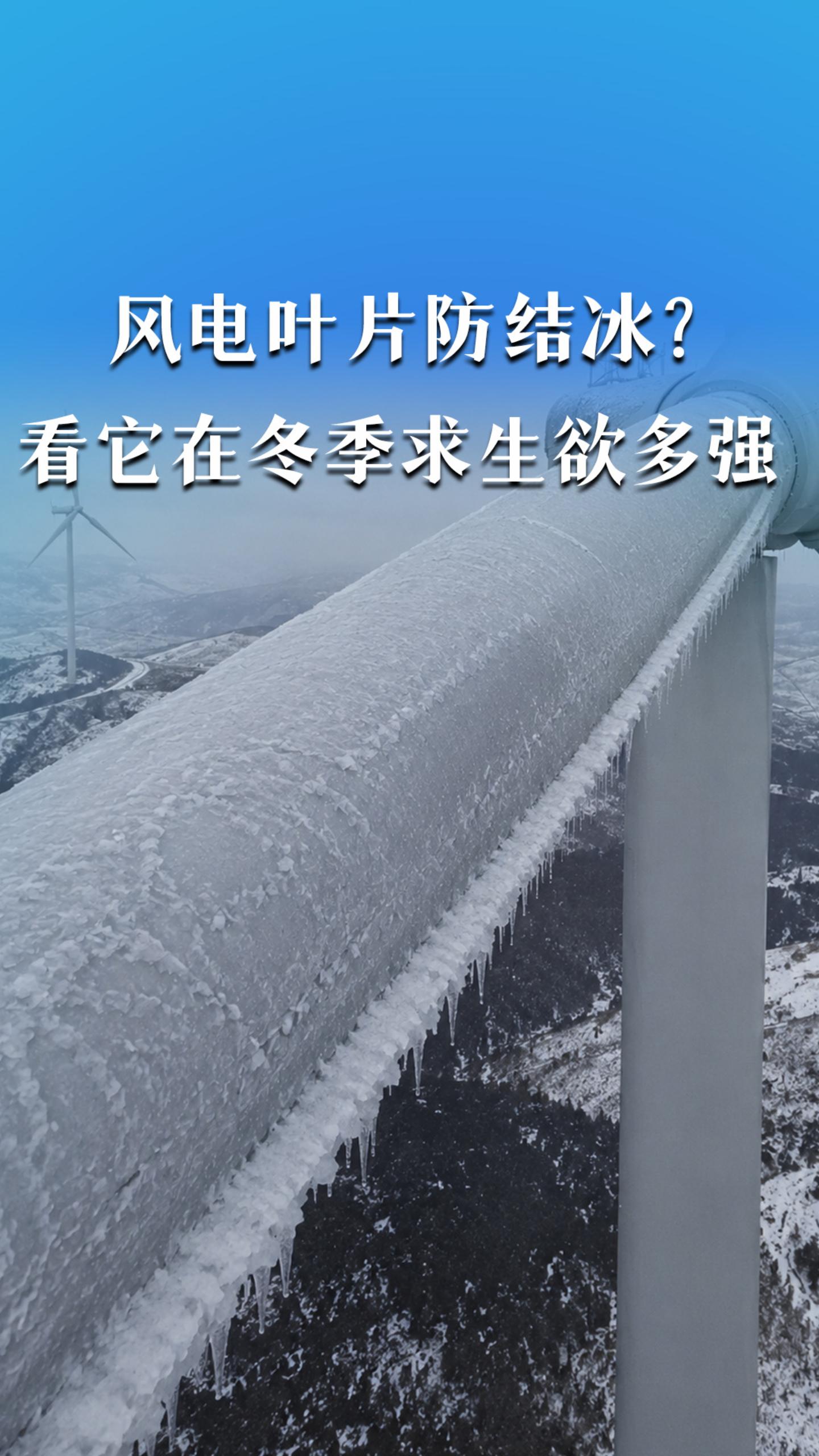 风电叶片防结冰？看它在冬季求生欲多强