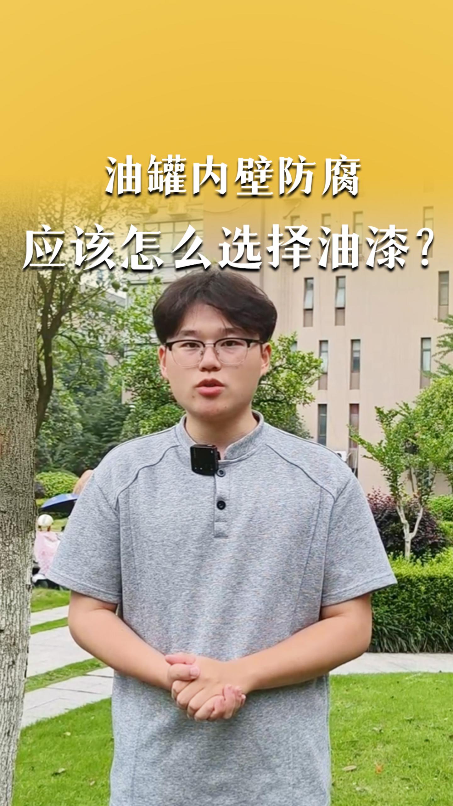 油罐内壁防腐应该怎么选择油漆？