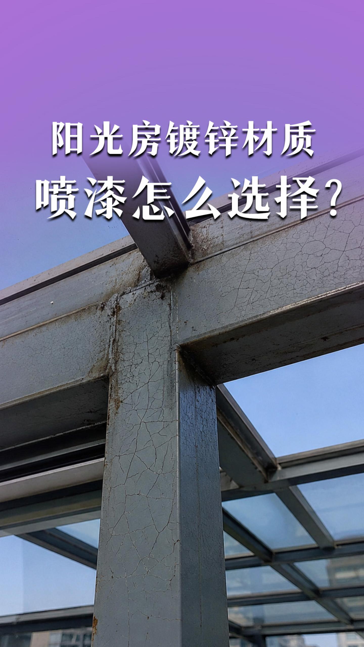 阳光房镀锌材质喷漆怎么选择？