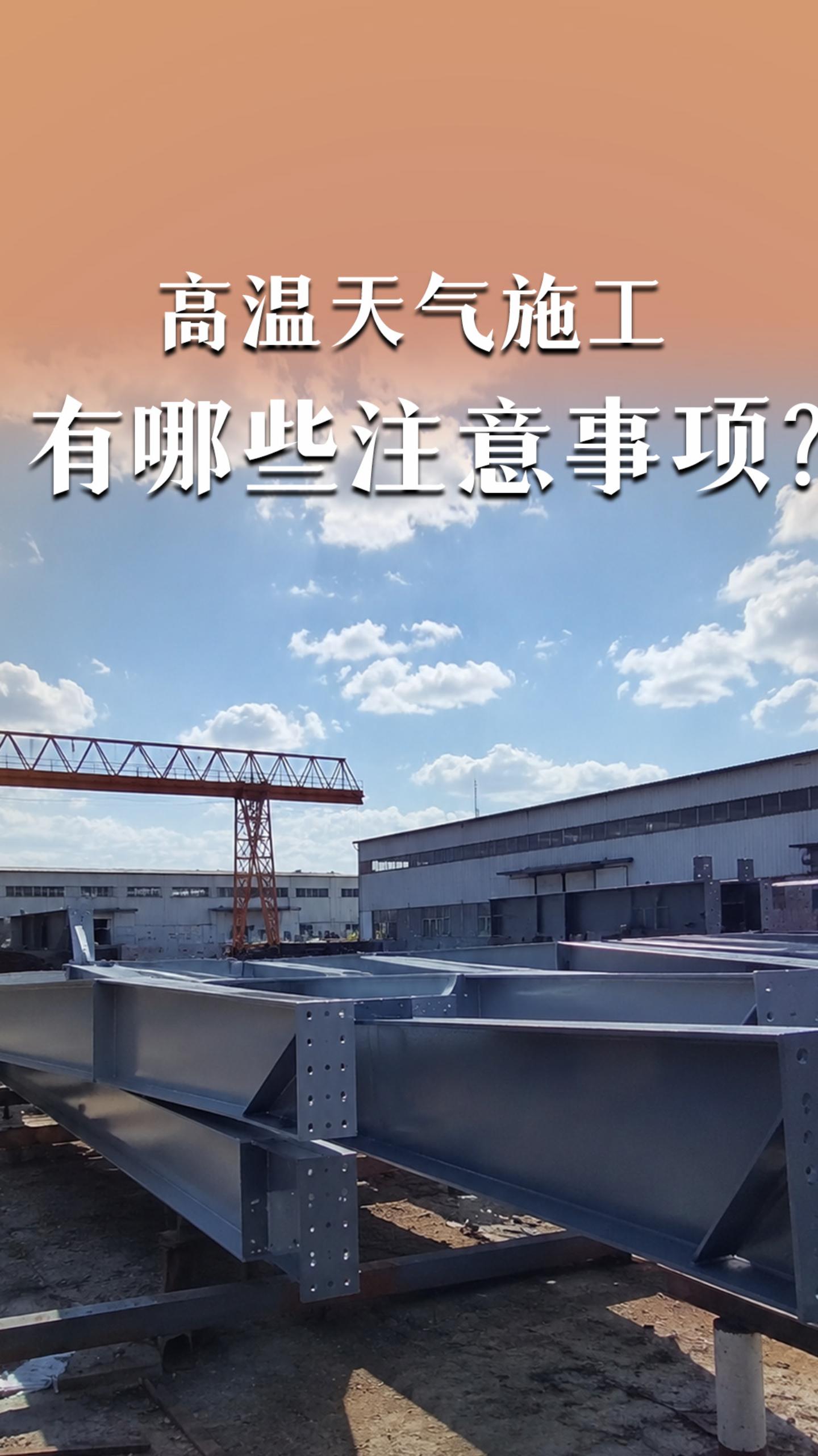 高温天气施工有哪些注意事项？