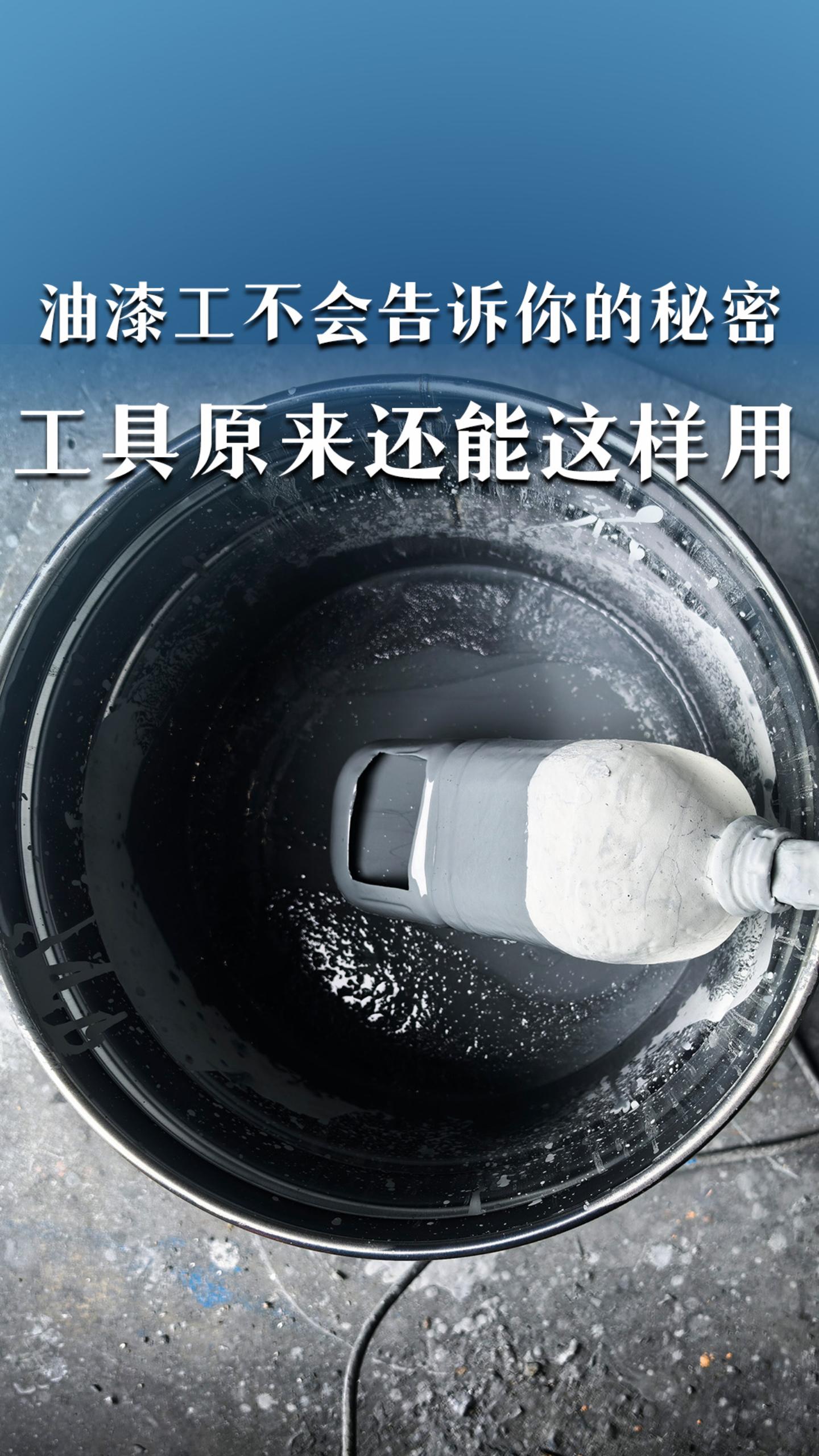 油漆工不会主动告诉你的秘密！工具原来还能这样用！