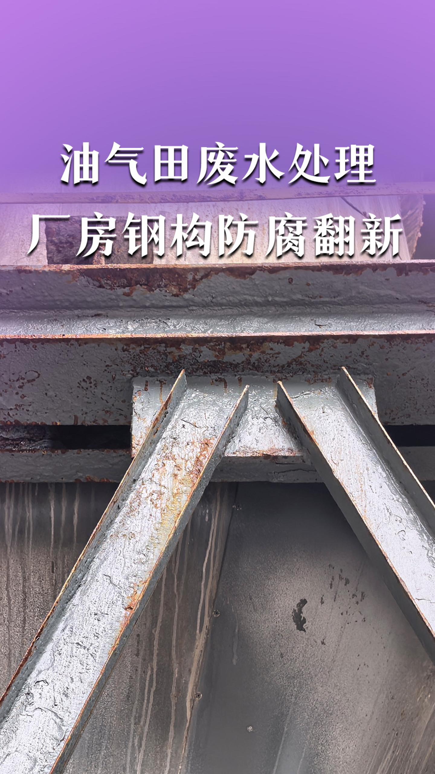 油气田废水处理厂房钢构防腐翻新