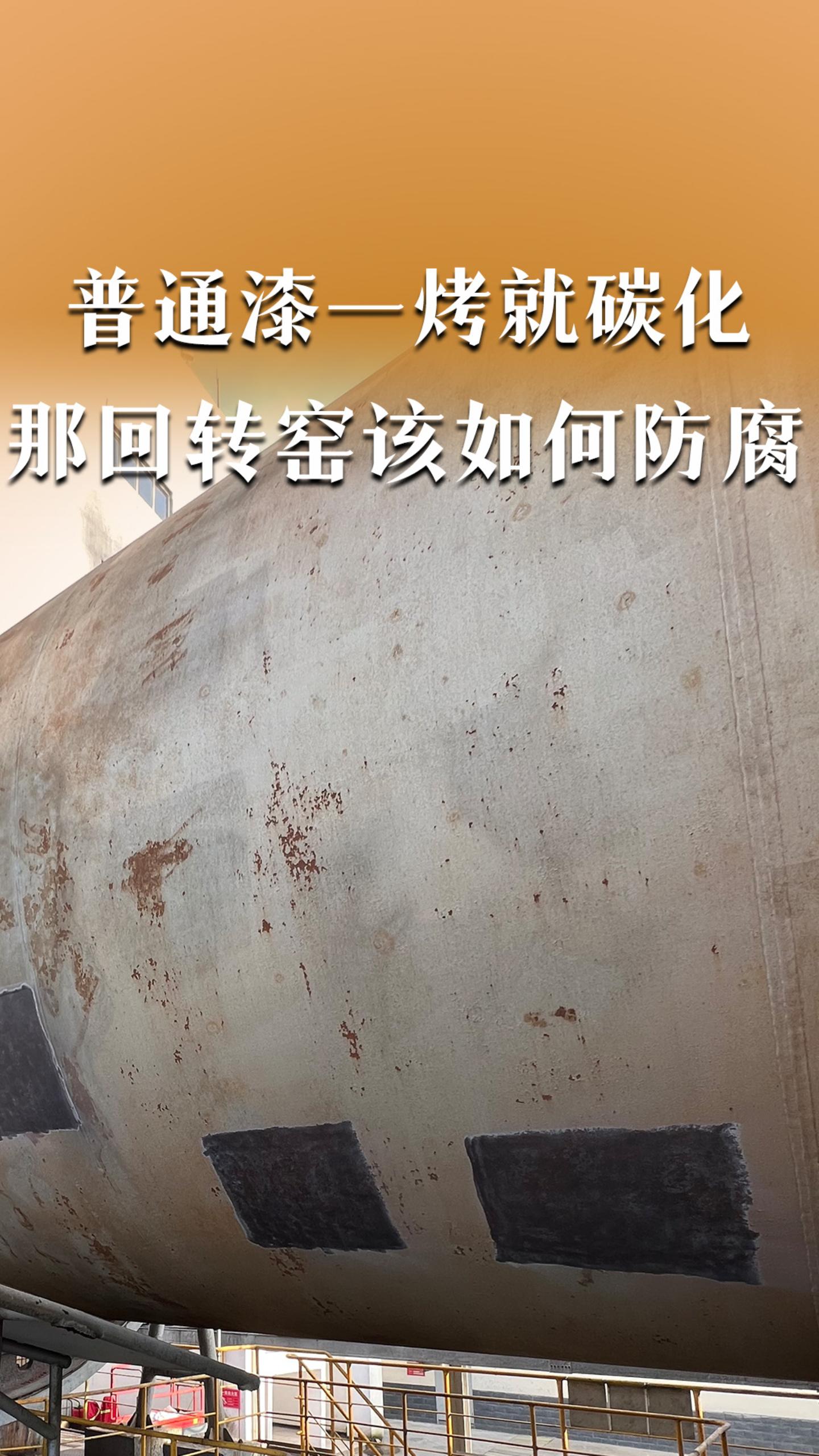 普通漆一烤就碳化？那回转窑该如何防腐
