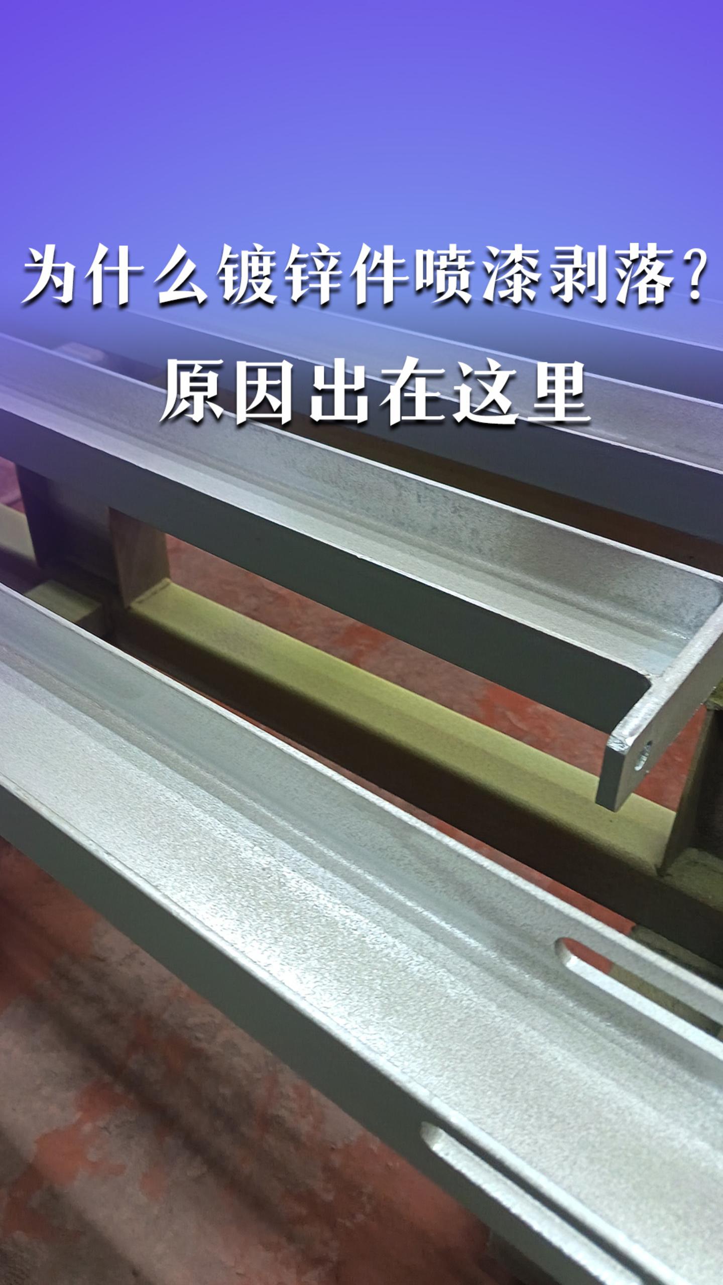为什么在镀锌件上刷漆总爱掉？原因出在这里