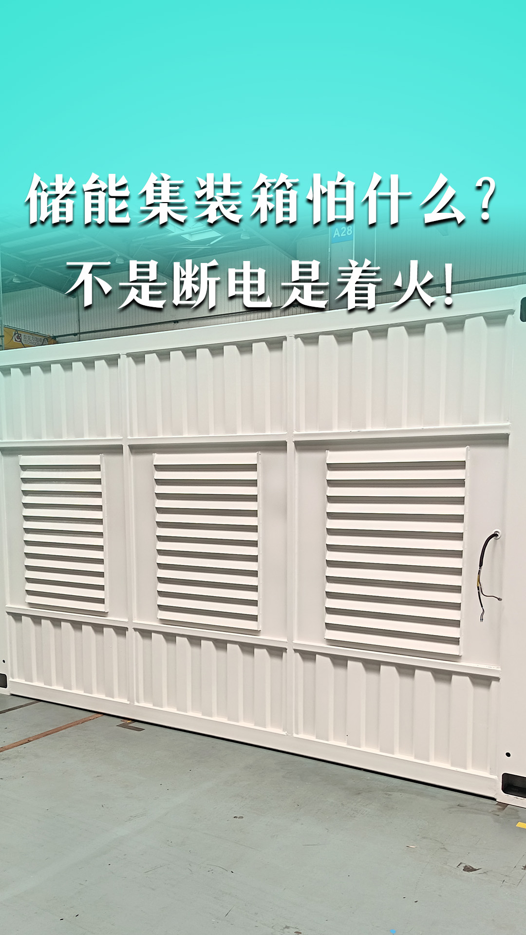 储能集装箱怕什么？不是断电，是着火！
