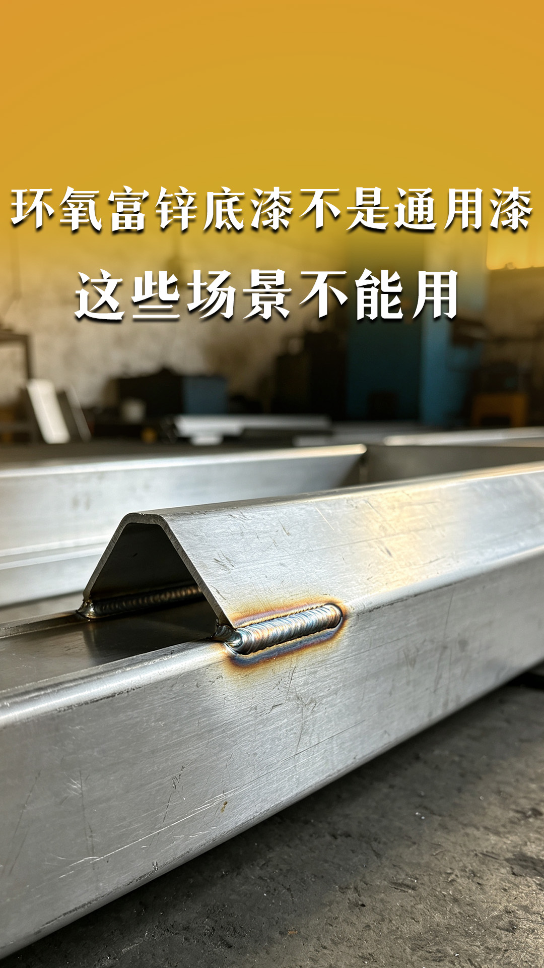 环氧富锌底漆不是通用漆！这些场景不能用