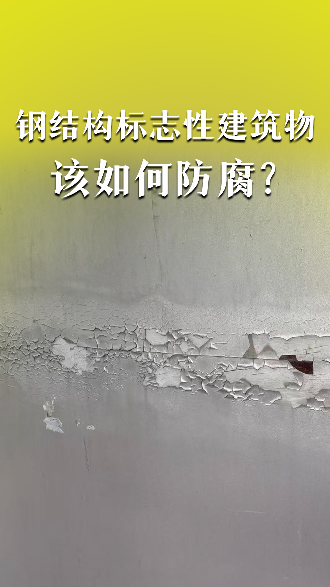 钢结构标志性建筑物该如何防腐？