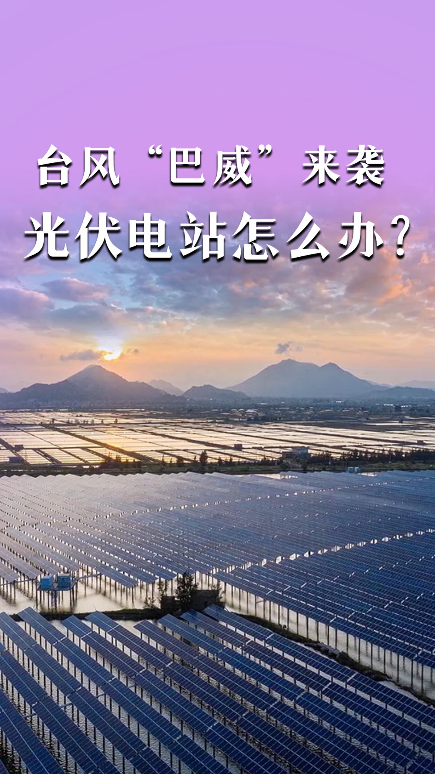 台风“巴威”来袭，光伏电站怎么办？