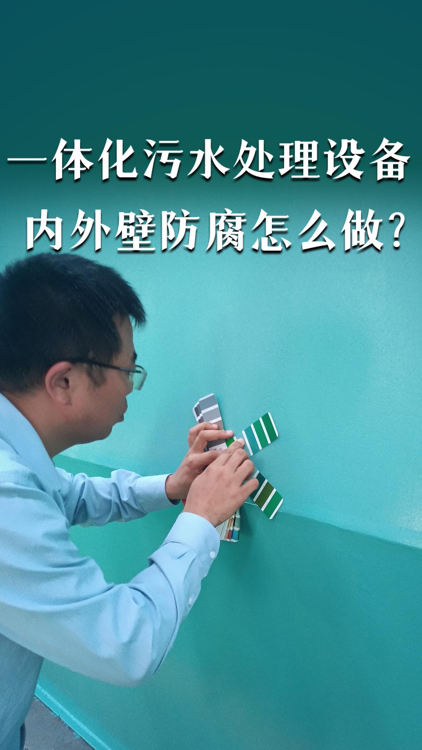 一体化污水处理设备内外壁防腐怎么做？