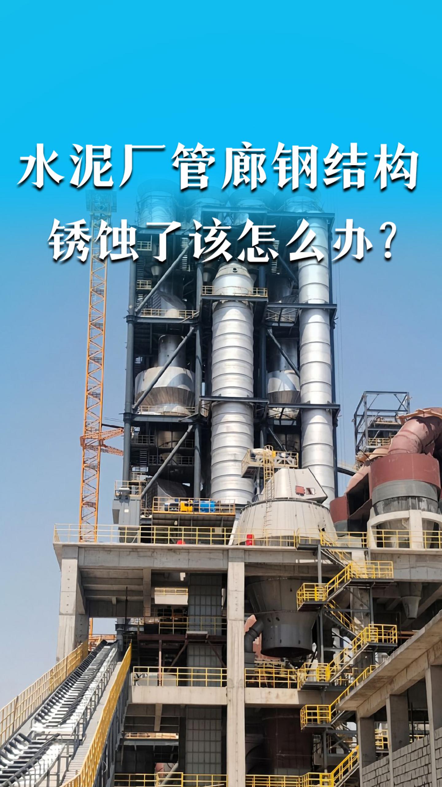 水泥厂管廊钢结构锈蚀了该怎么办？