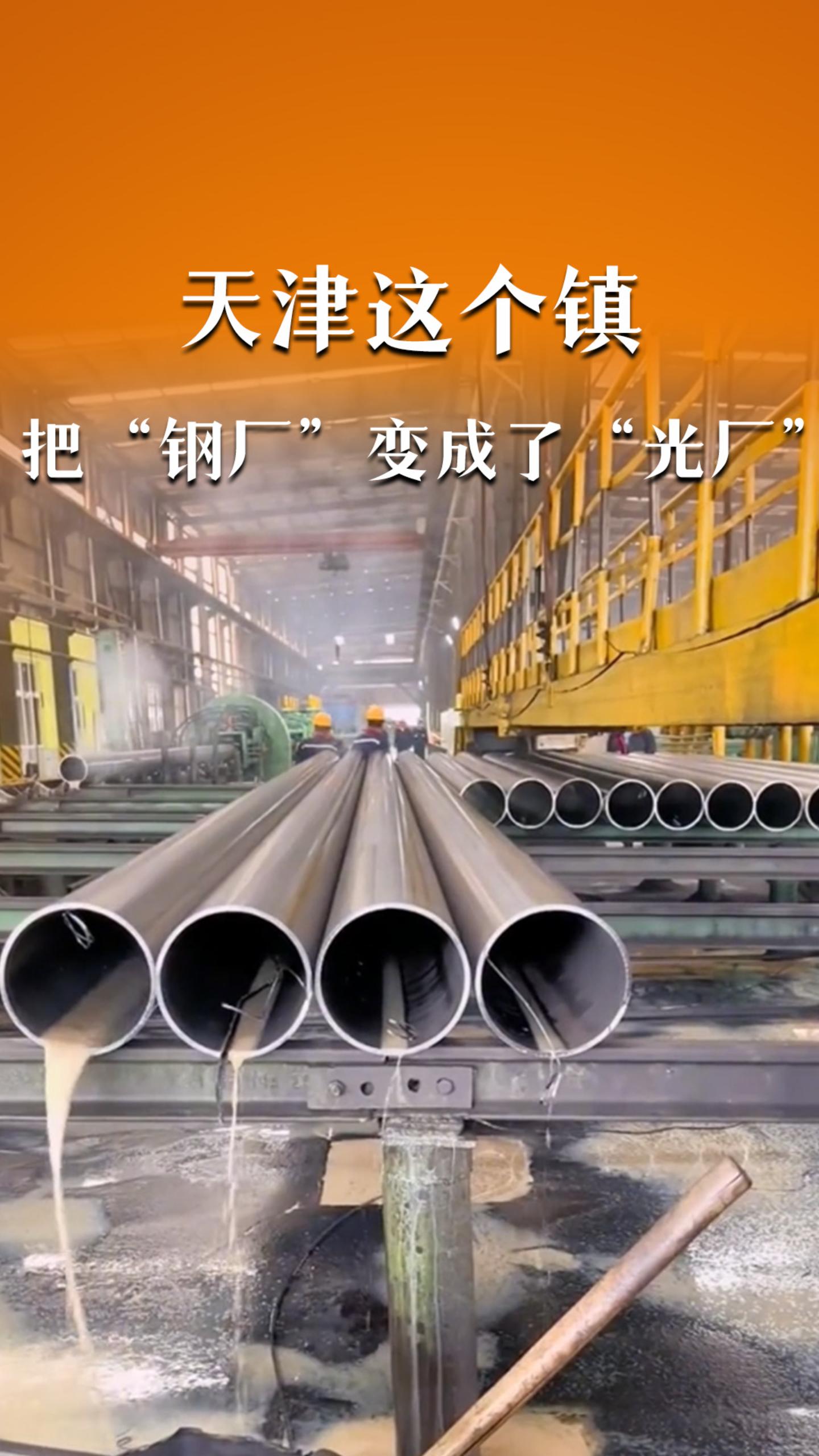 天津这个镇，把“钢厂”变成了“光厂”