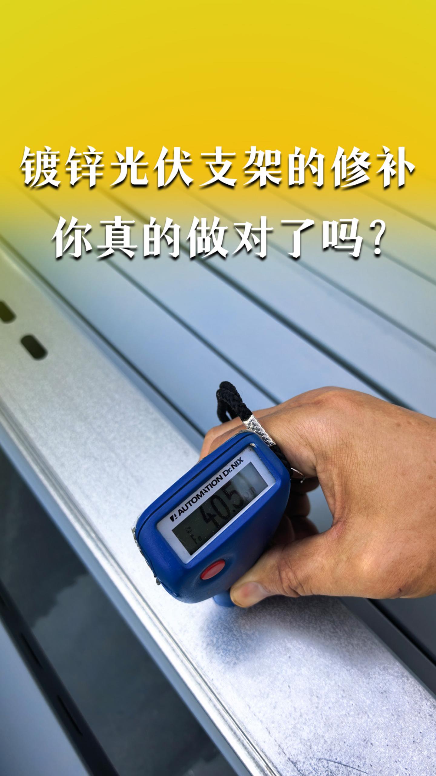 镀锌光伏支架的修补，你真的做对了吗？
