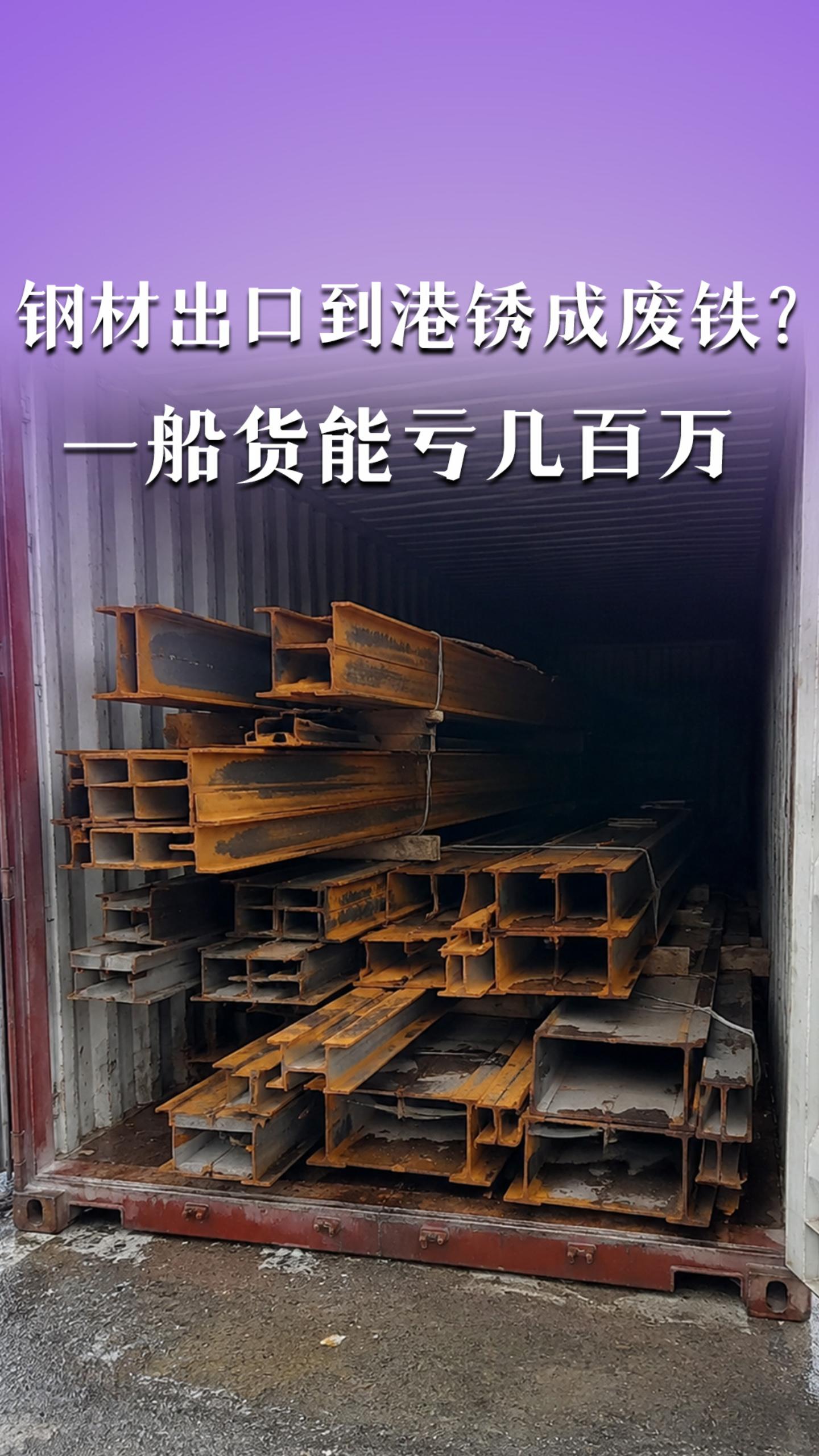 钢材出口到港锈成废铁？一船货能亏几百万