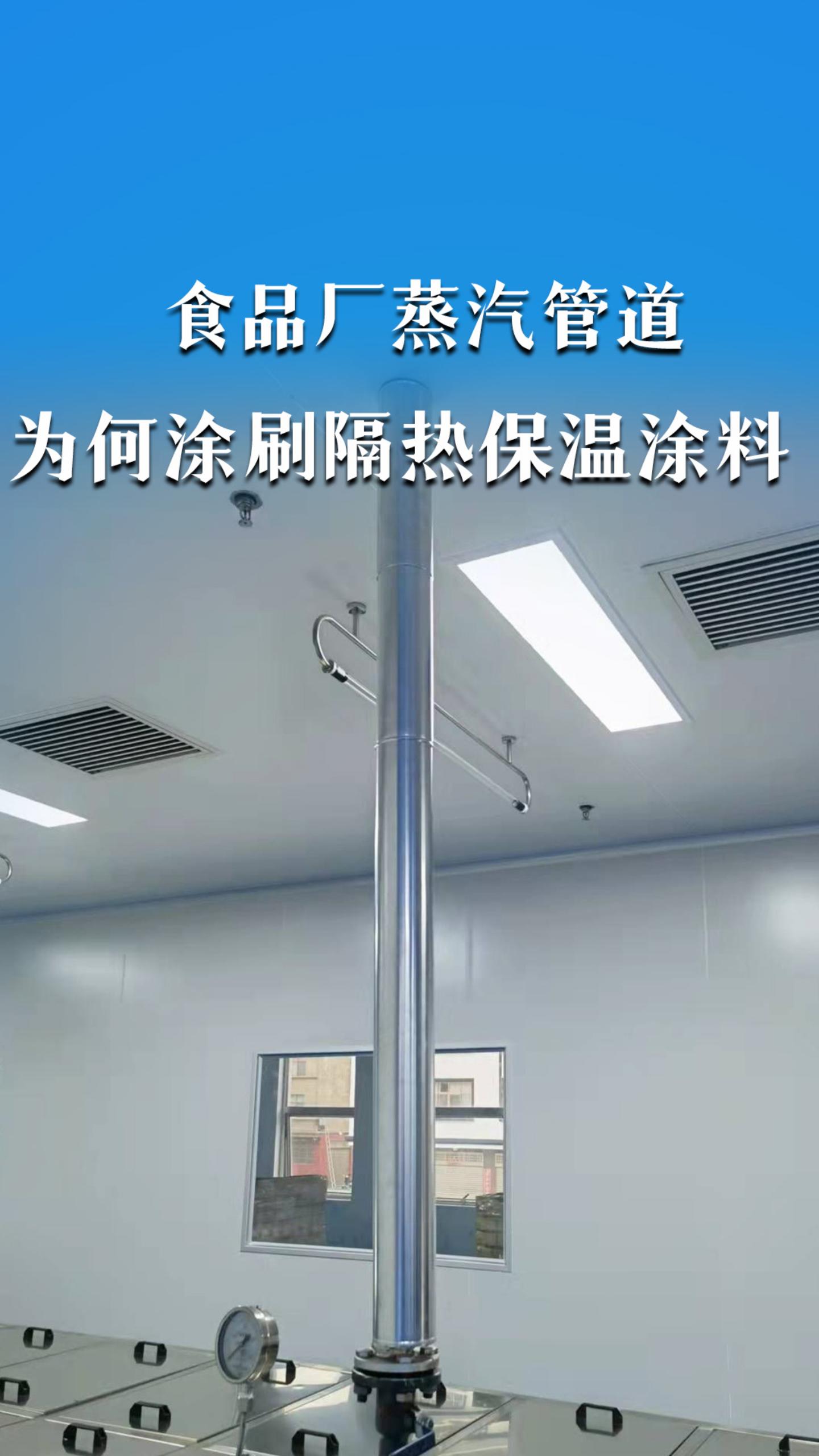 食品厂蒸汽管道为何涂刷隔热保温涂料