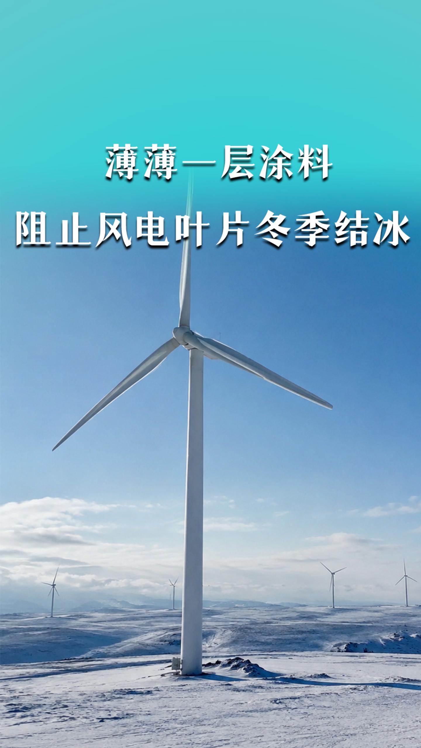 薄薄一层涂料竟可以阻止风电叶片冬季结冰