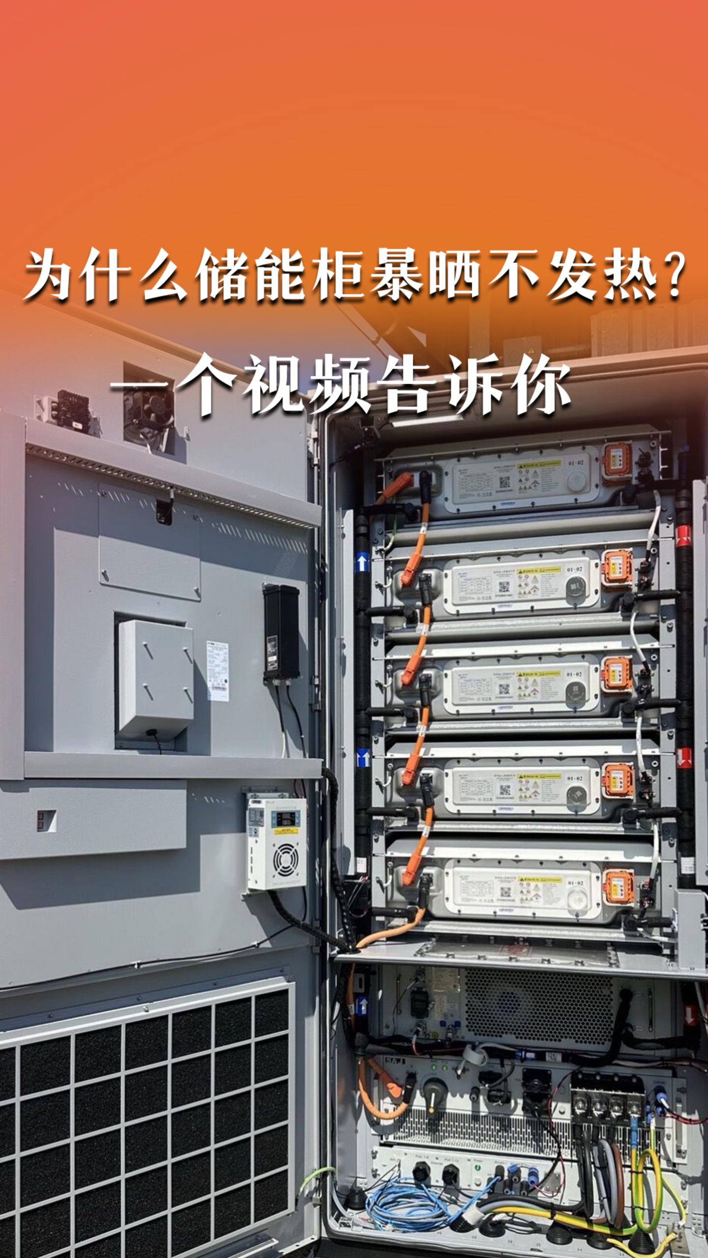 为什么储能柜暴晒不发热？一个视频告诉你