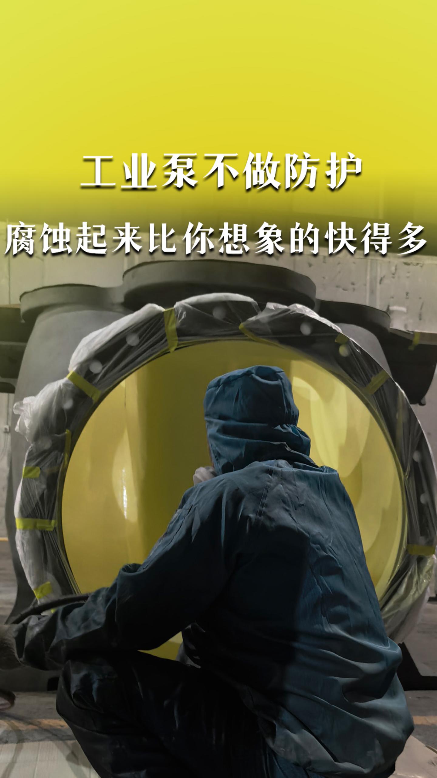 工业泵不做防护，腐蚀起来比你想象的快得多