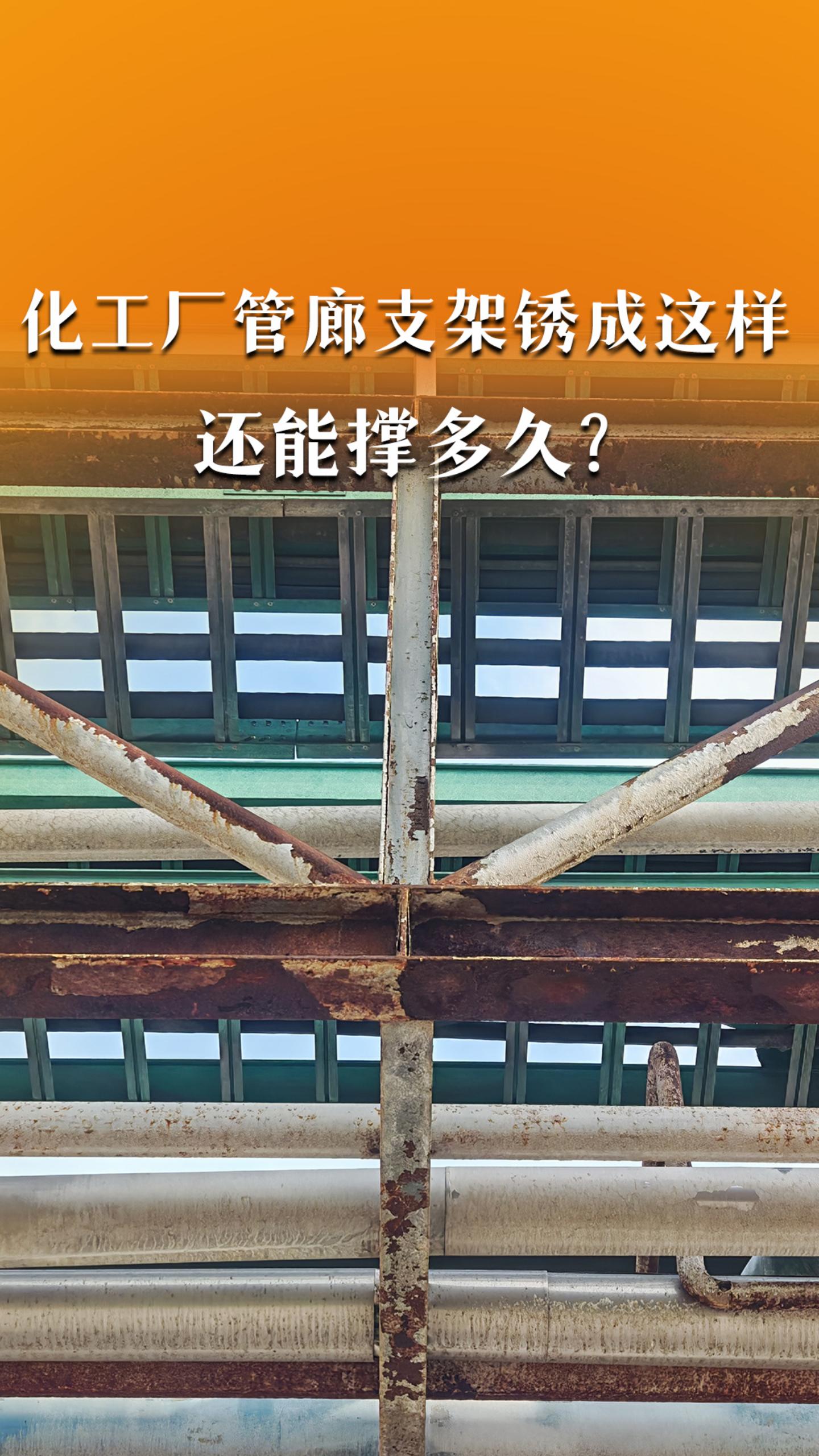 化工厂管廊支架锈成这样，还能撑多久？