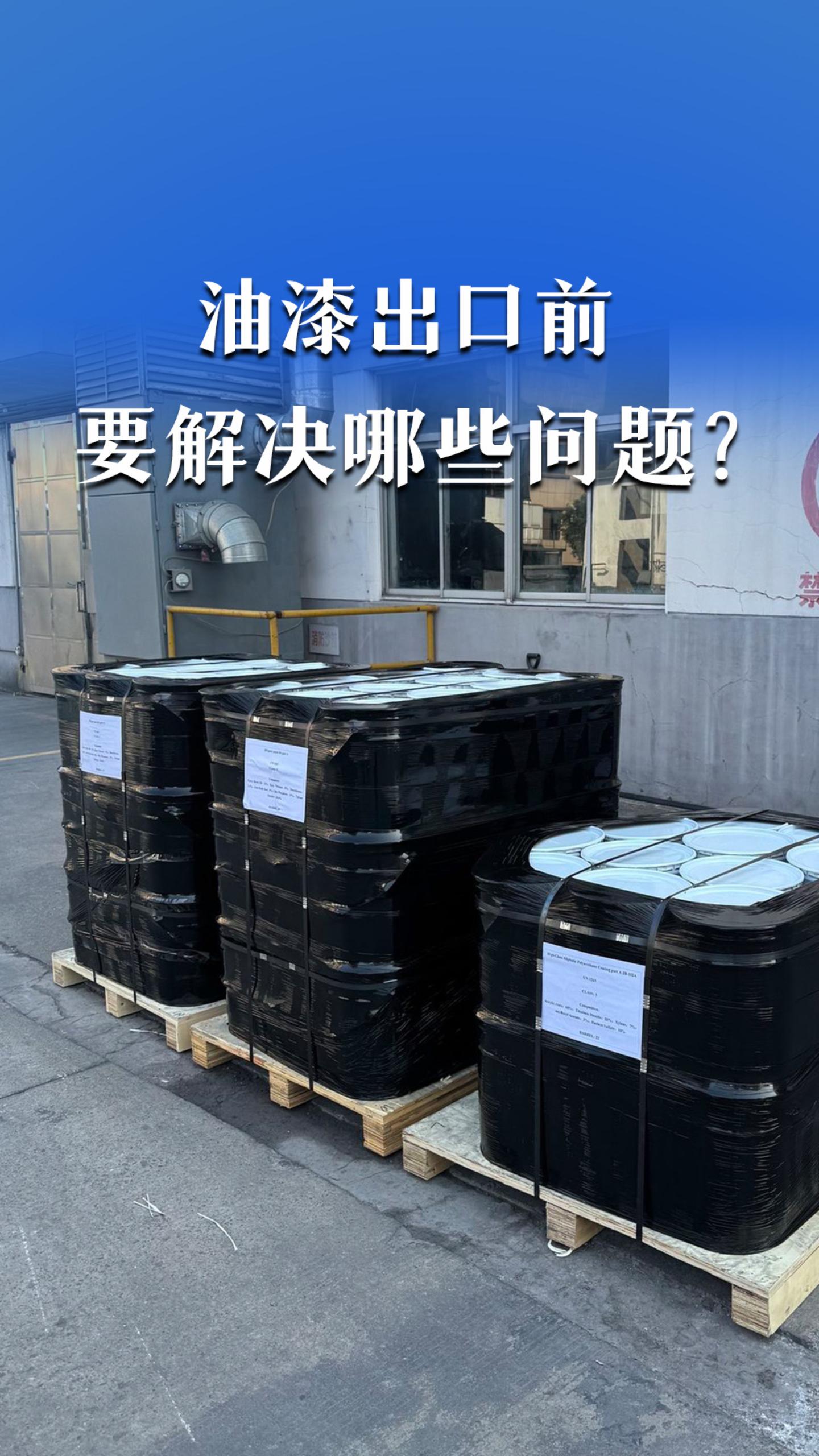 油漆出口前要解决哪些问题？