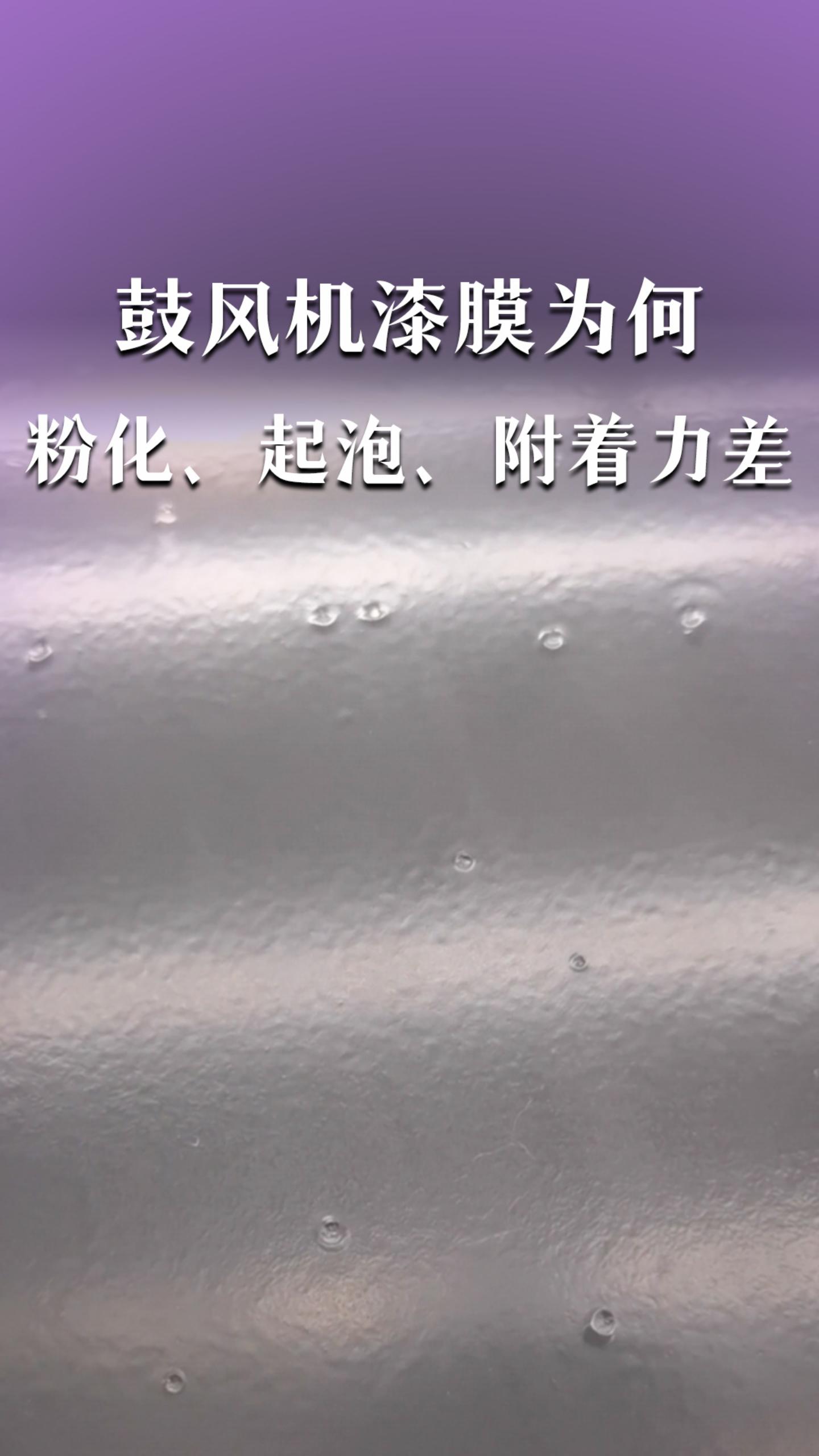鼓风机漆膜粉化、起泡、附着力差，这是为何？