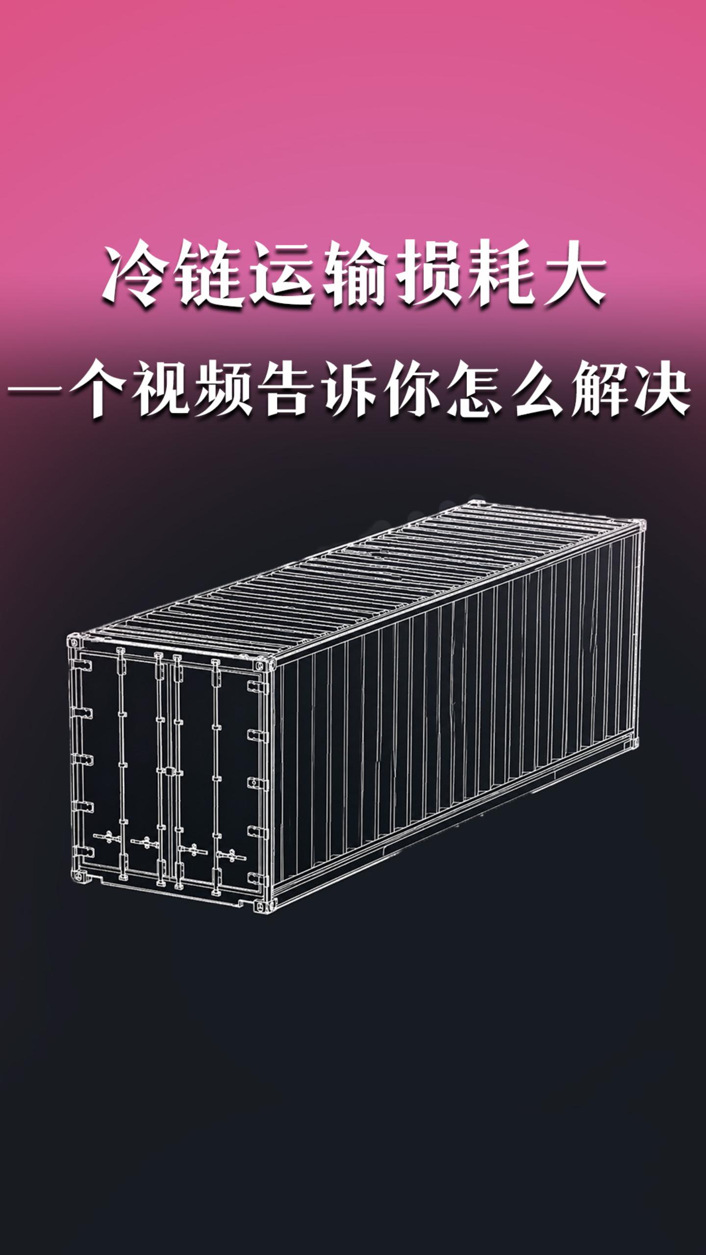 冷链运输损耗大？一个视频告诉你怎么解决