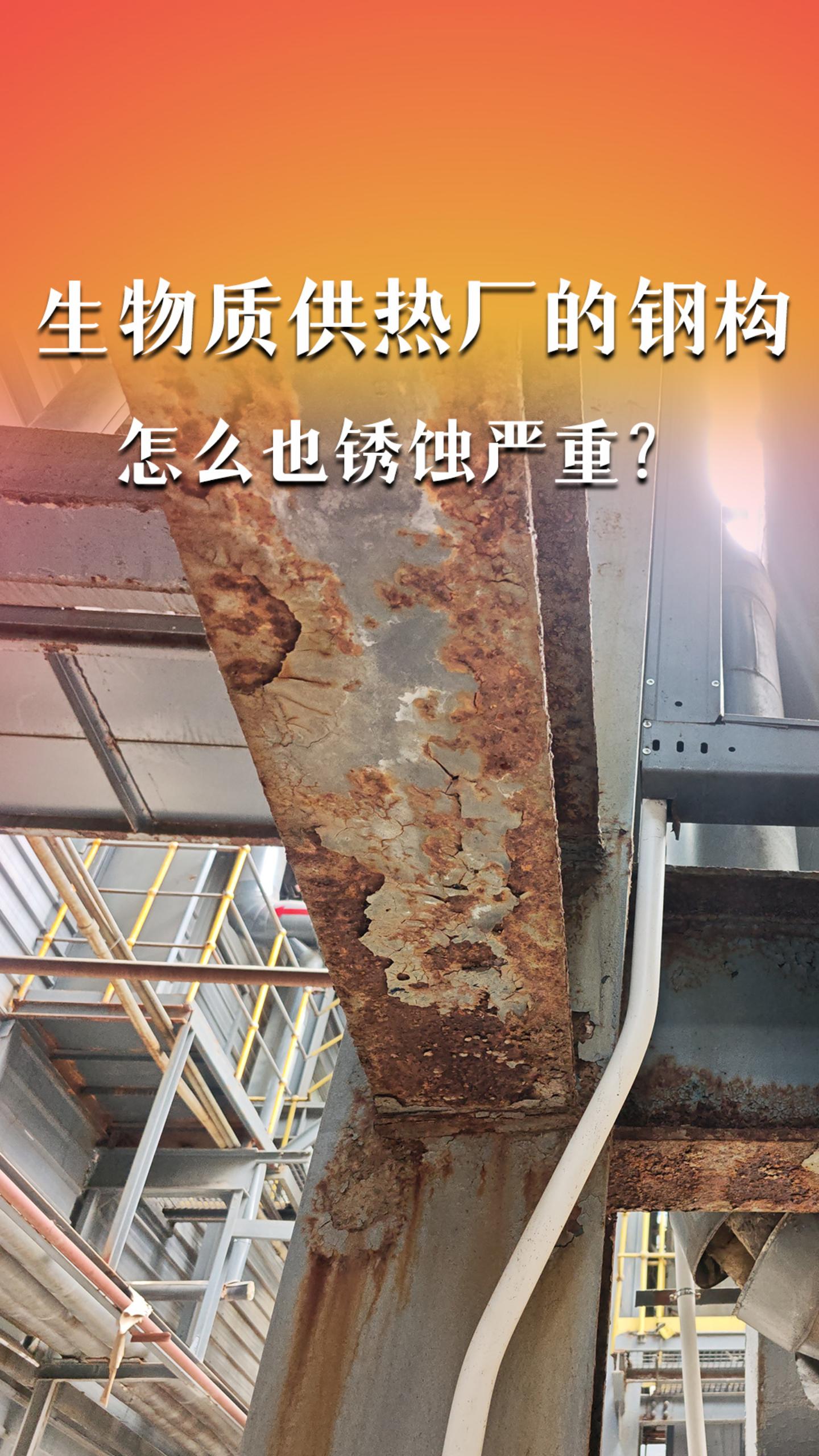 生物质供热厂的钢构，怎么也锈蚀严重？