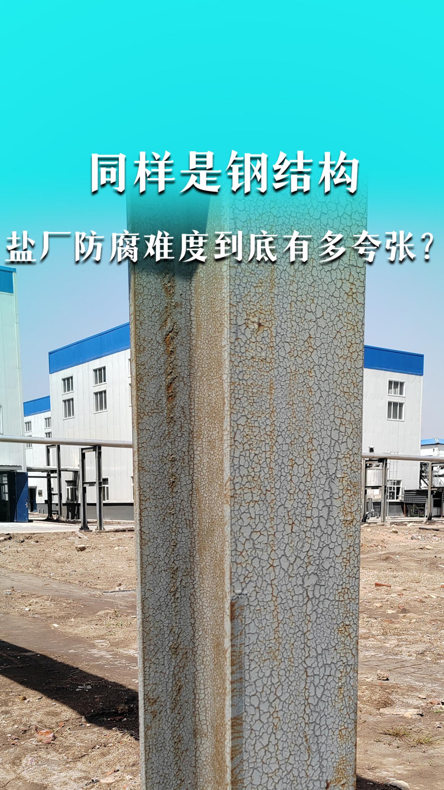 同样是钢结构，盐厂防腐难度到底有多夸张？