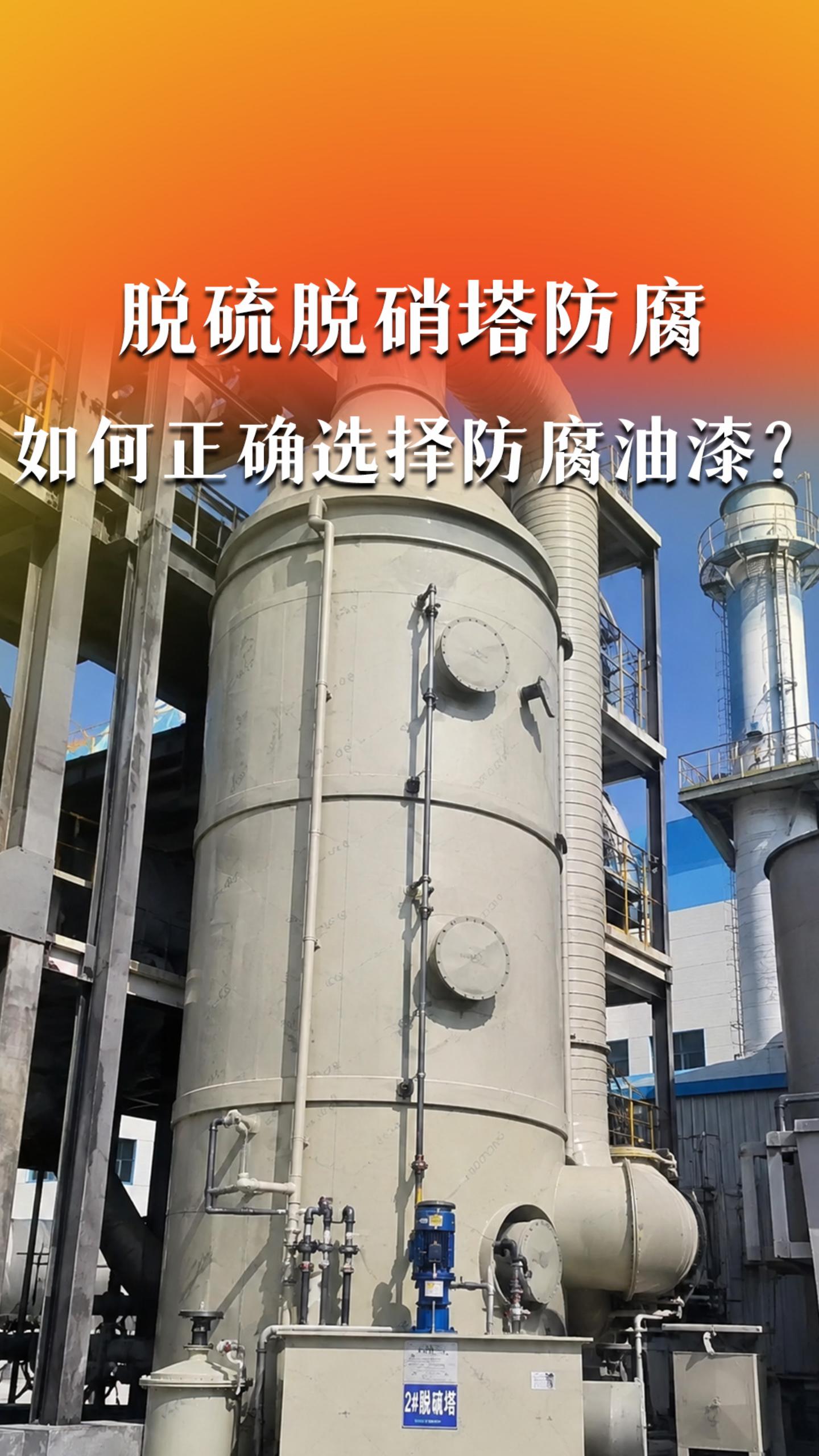 脱硫脱硝塔防腐，如何正确选择防腐油漆？