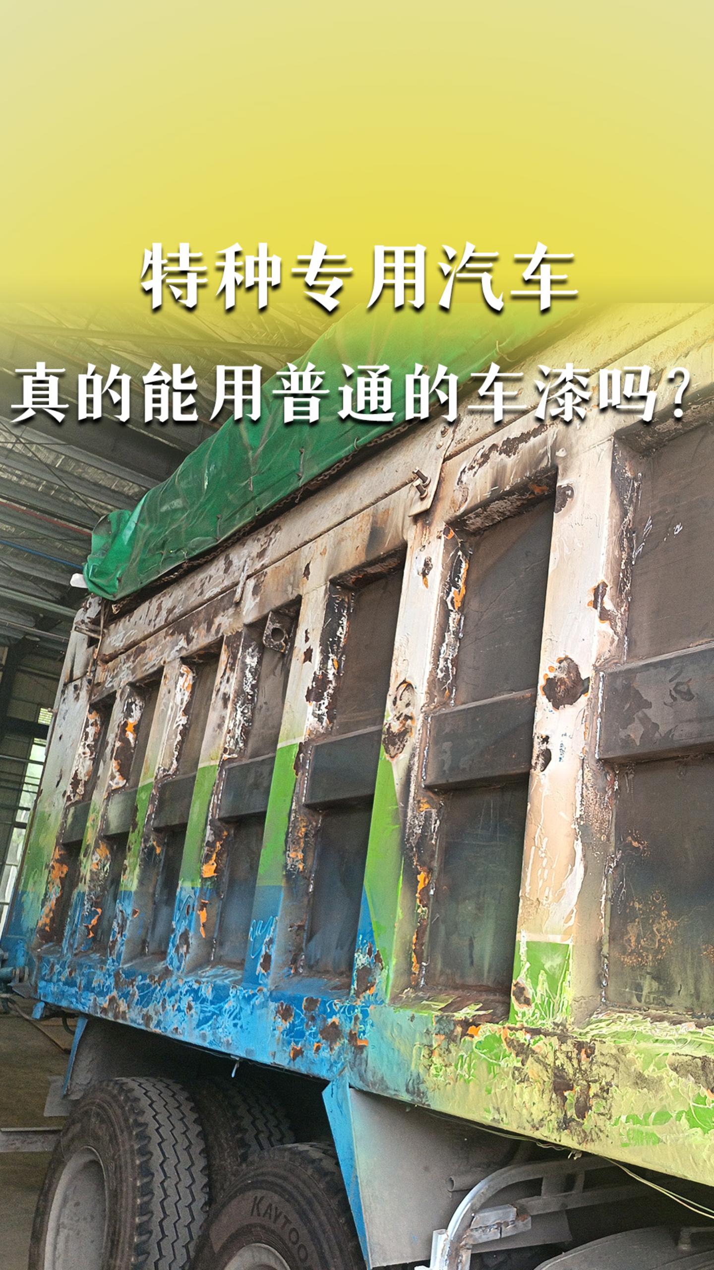 特种专用汽车，真的能用普通的车漆吗？