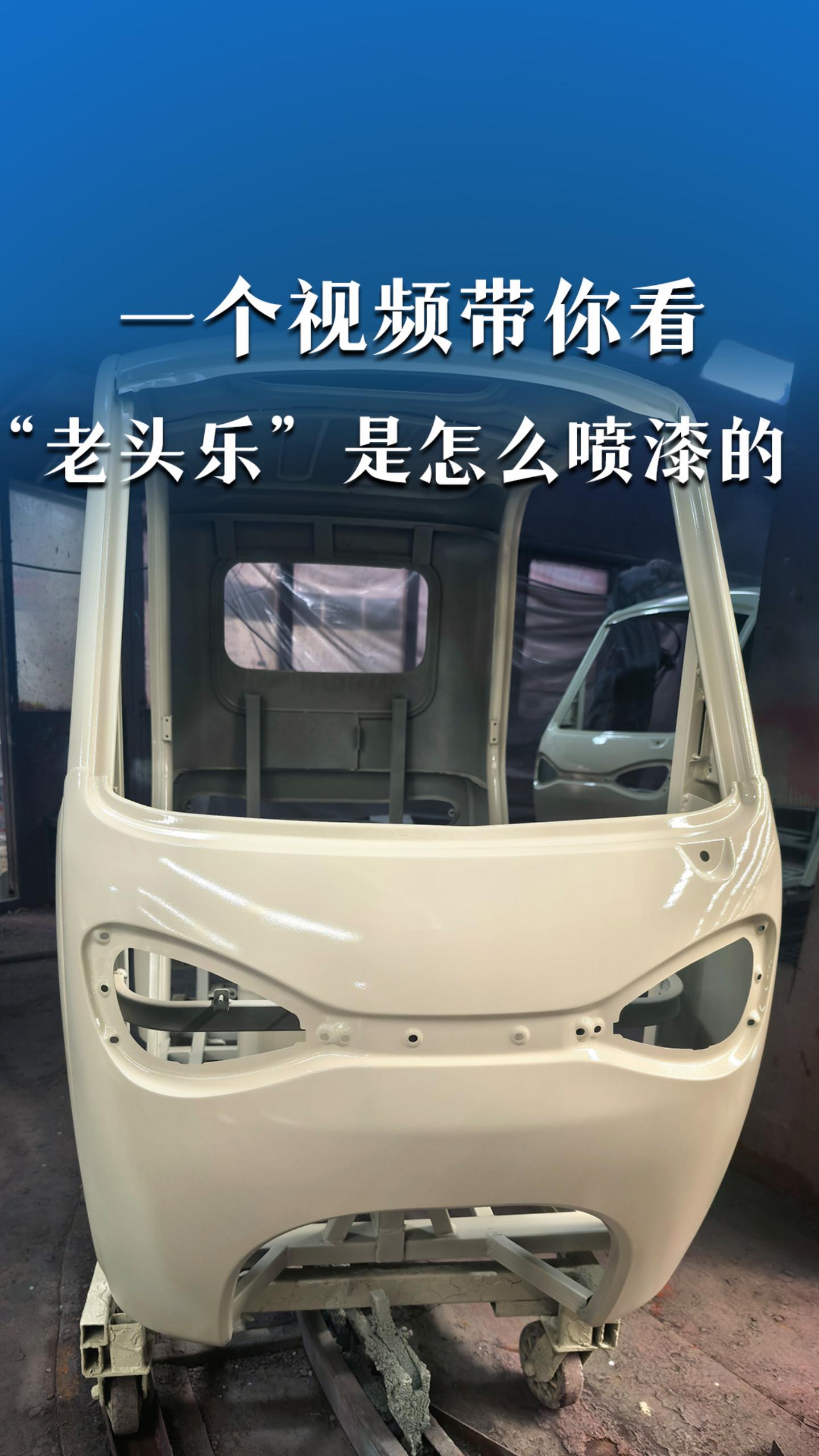 一个视频带你看“老头乐”是怎么喷漆的