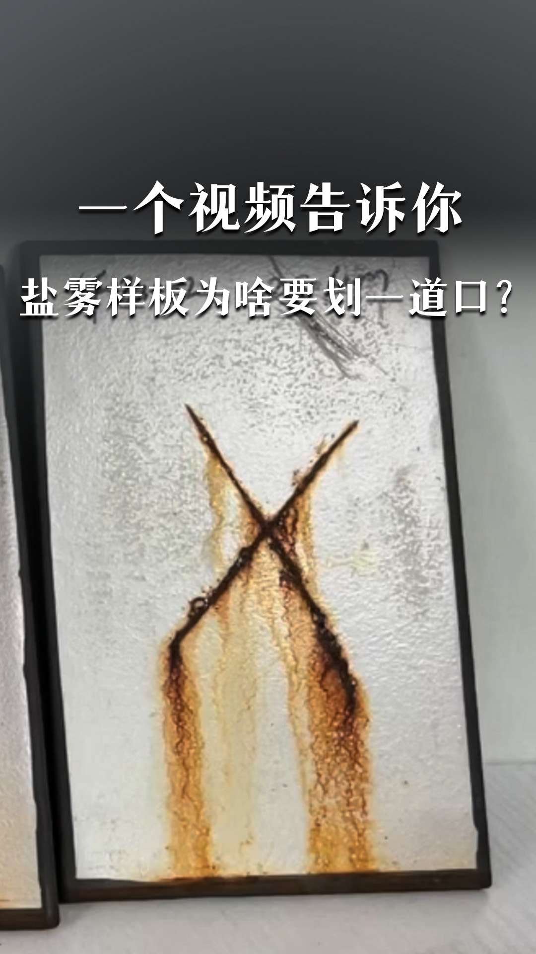 一个视频告诉你，盐雾样板为啥要划一道口？