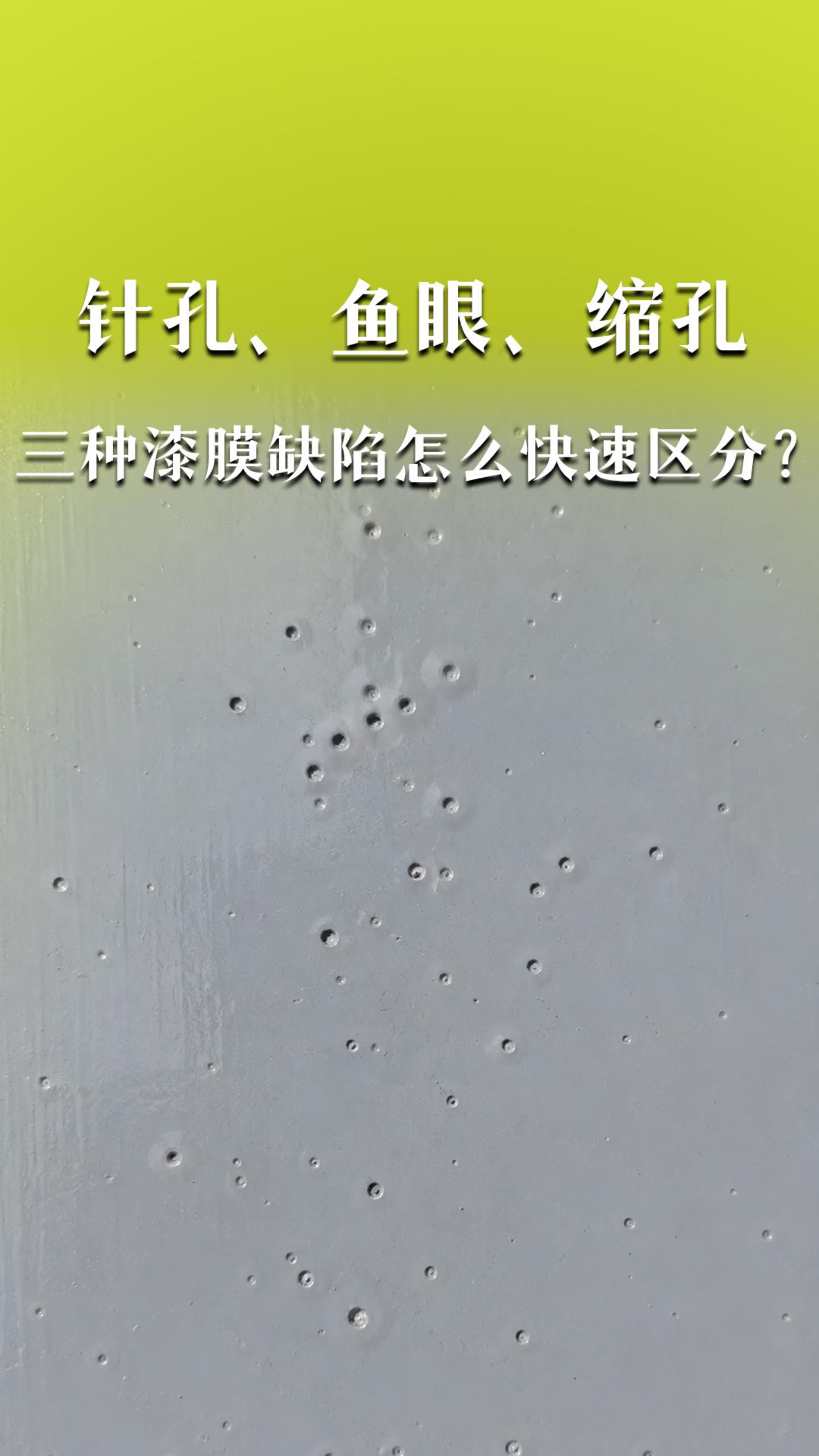 针孔、鱼眼、缩孔，三种漆膜缺陷怎么快速区分？