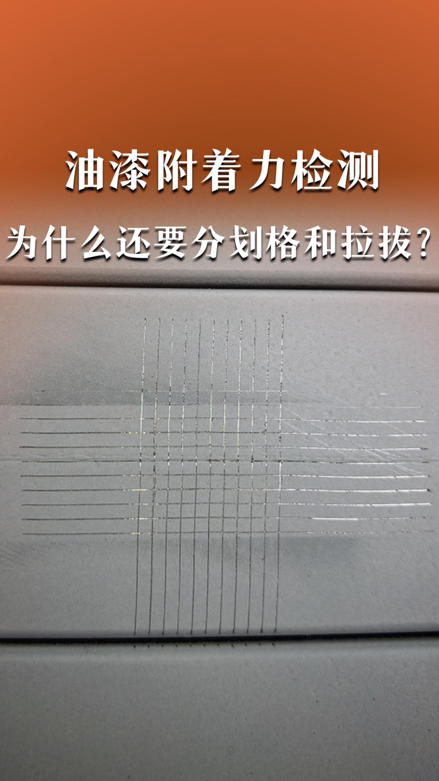 油漆附着力检测，为什么还要分划格和拉拔？