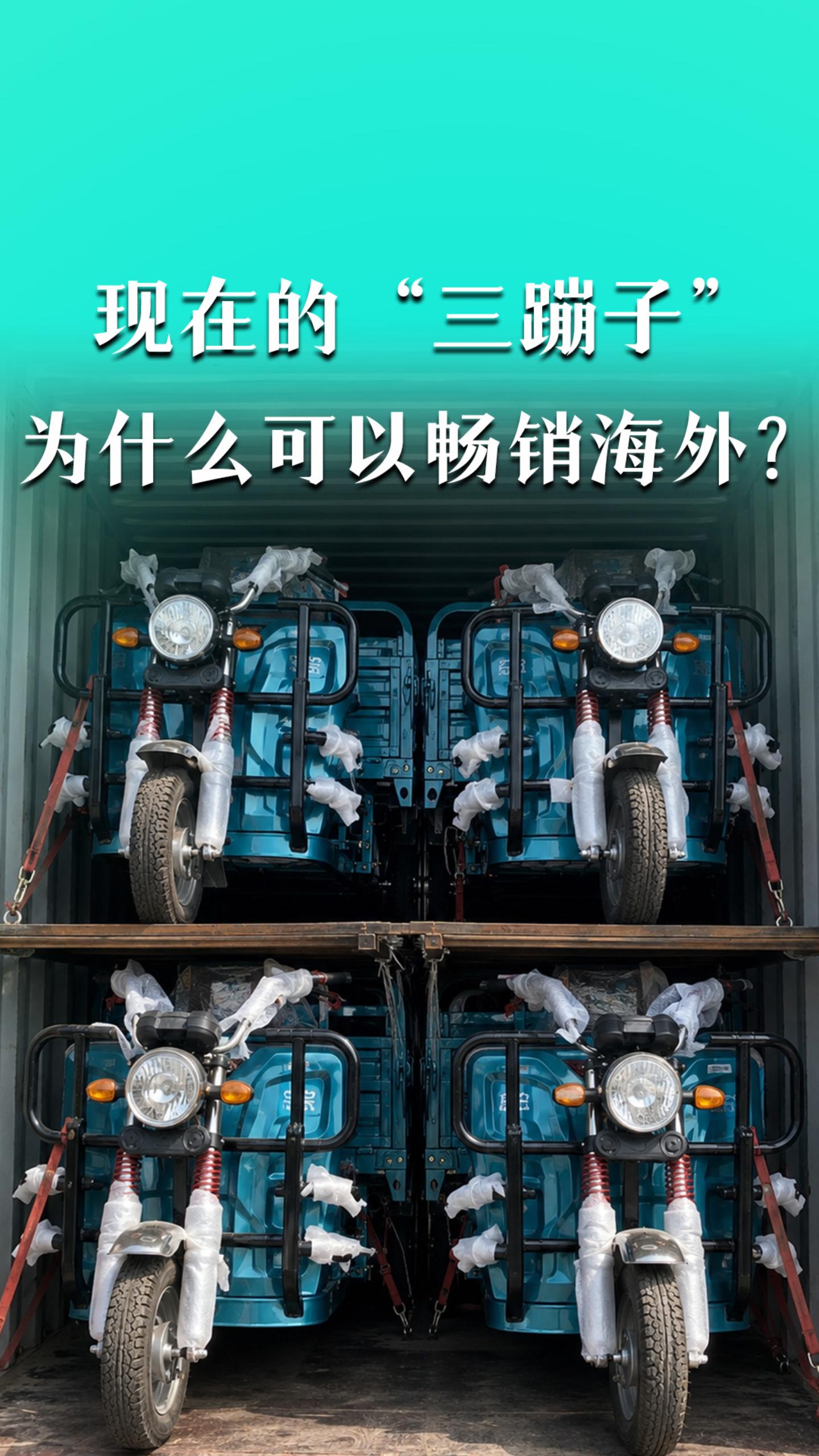 现在的“三蹦子”为什么可以畅销海外？