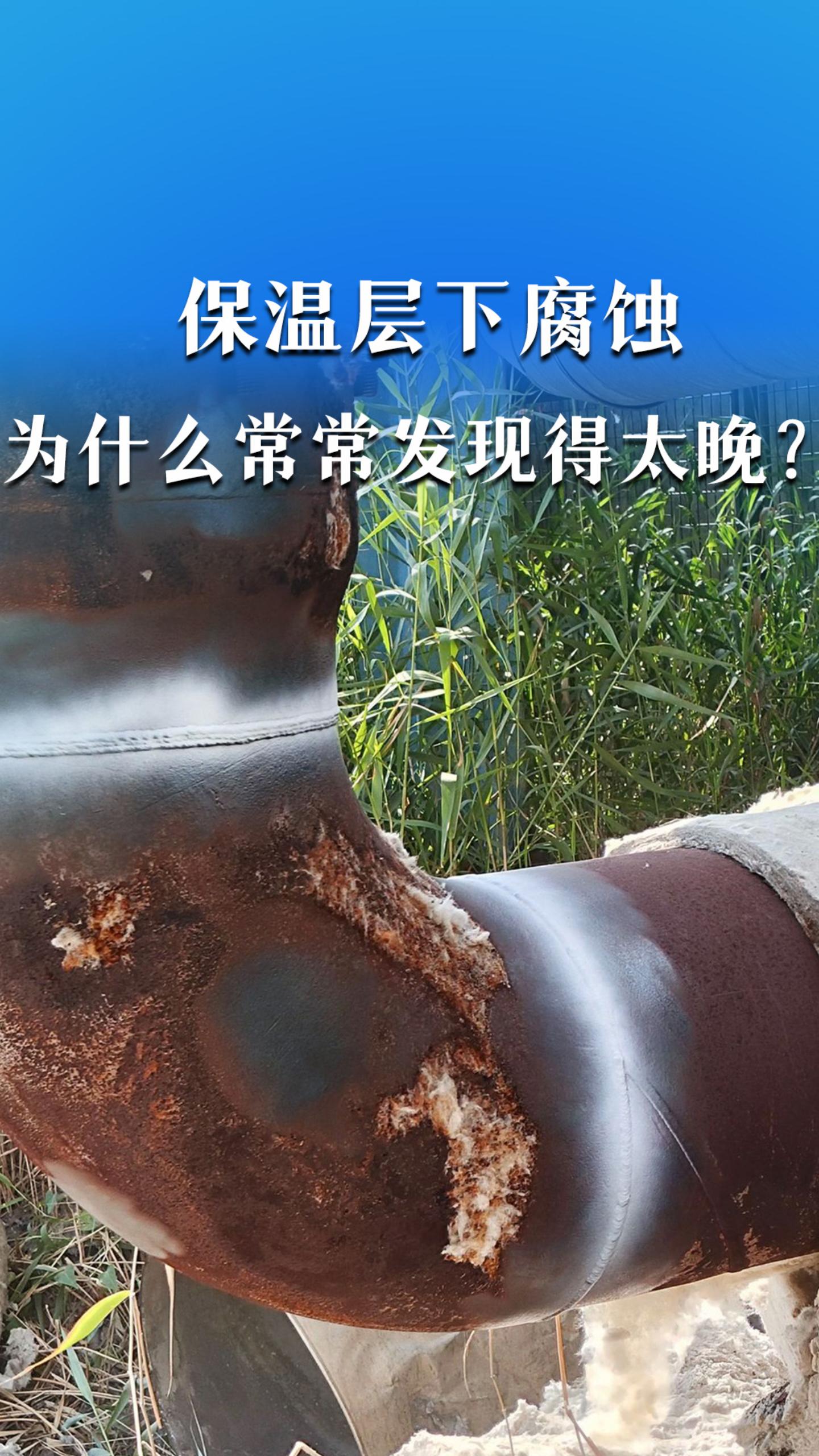 保温层下腐蚀，为什么常常发现得太晚？