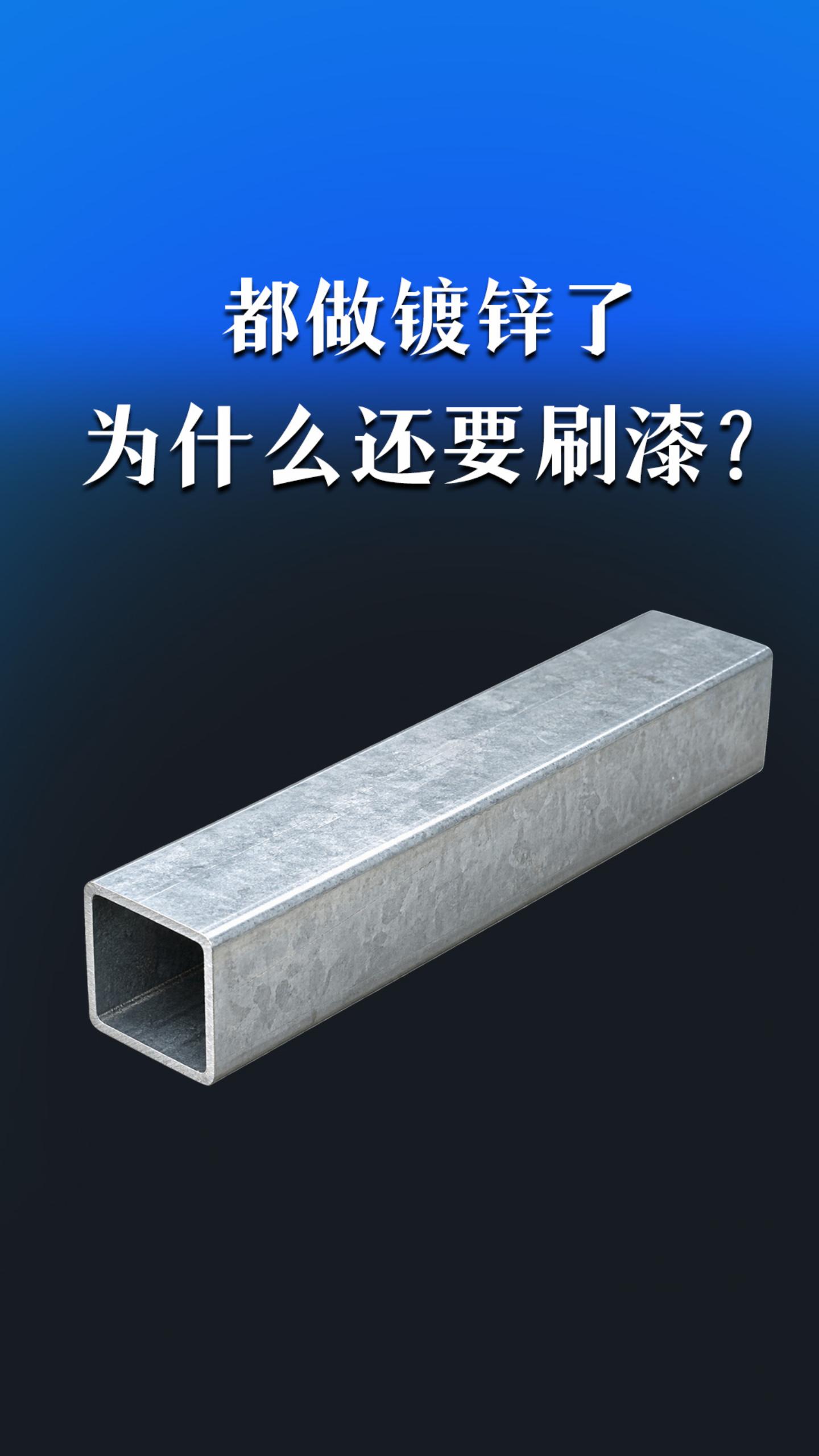 都做镀锌了，为什么还要刷漆？
