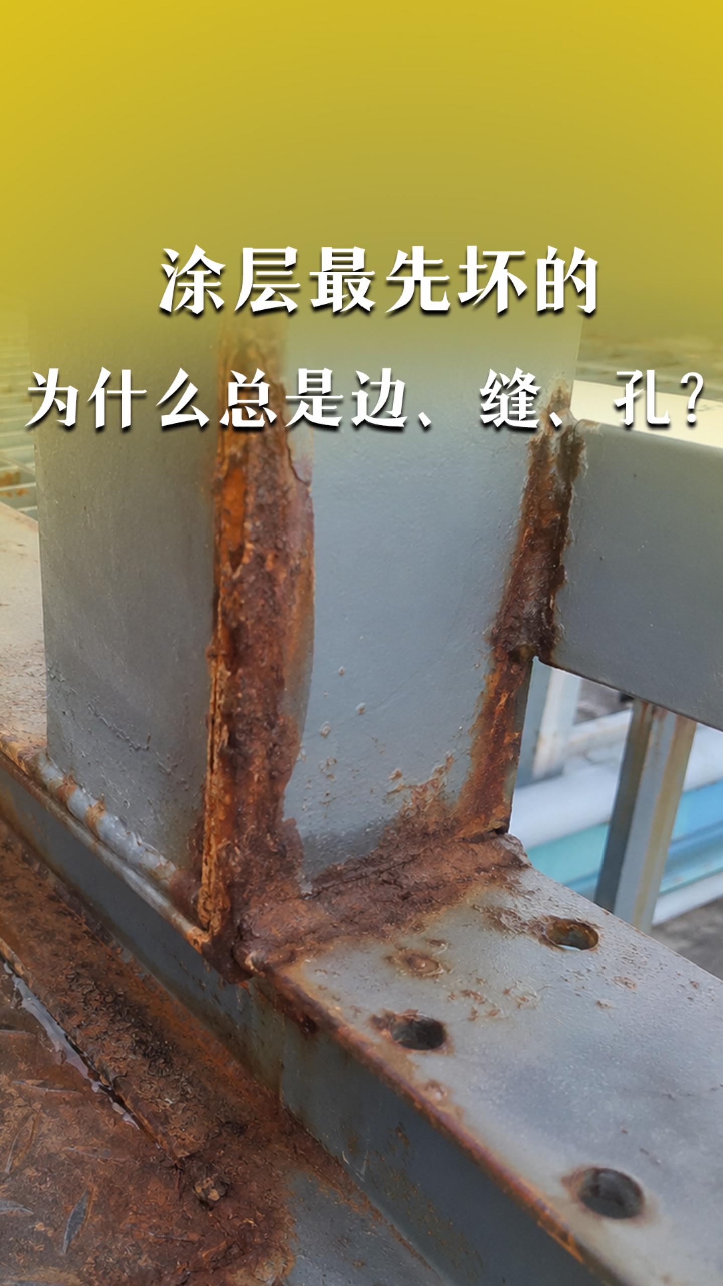 涂层最先坏的，为什么总是边、缝、孔？