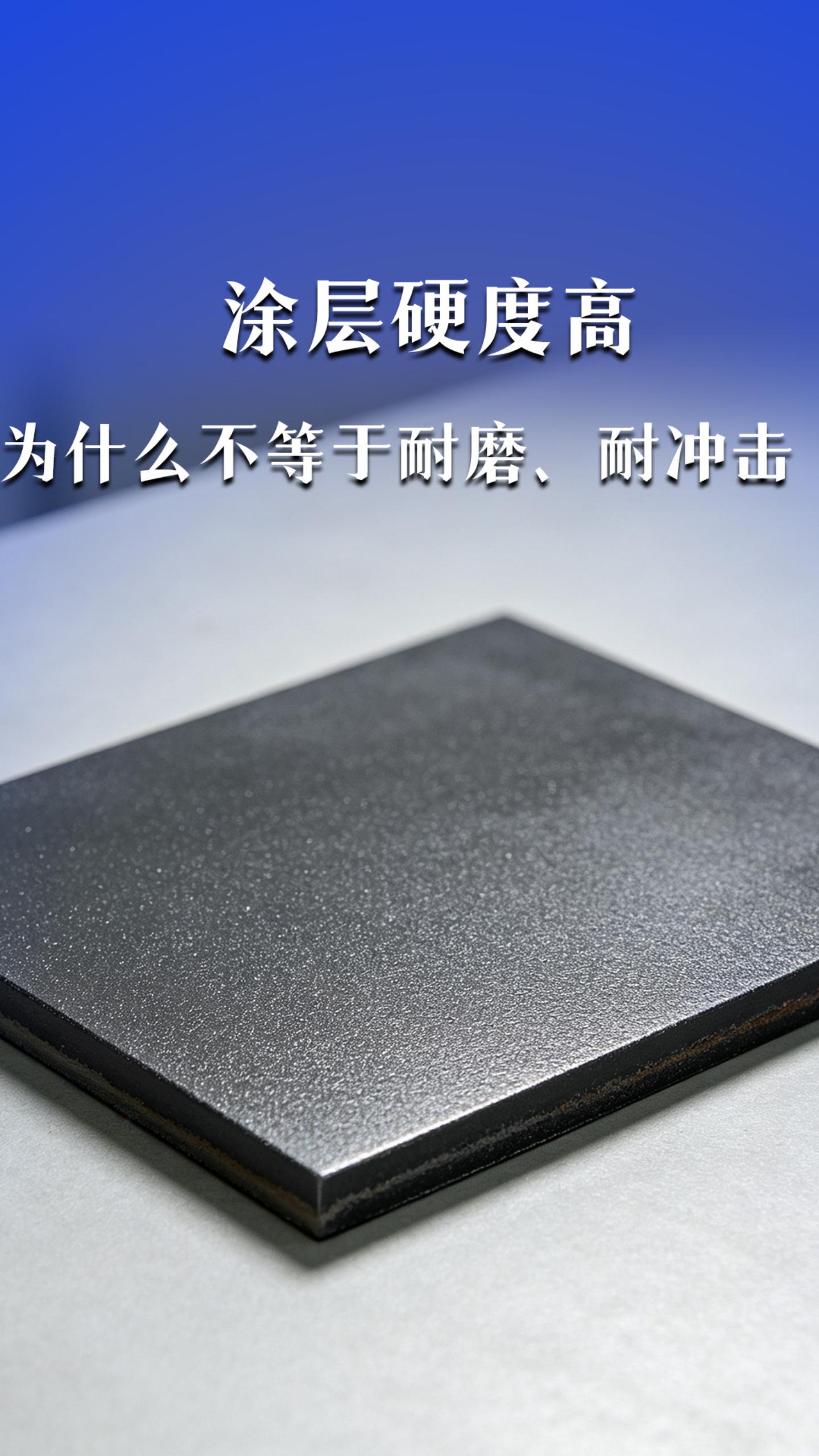 涂层硬度高，为什么不等于耐磨、耐冲击？
